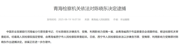 旭阳配资 中国农业发展银行河南省分行原行长陈晓东被决定逮捕