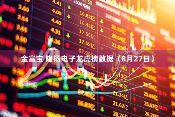 金富宝 隆扬电子龙虎榜数据（8月27日）