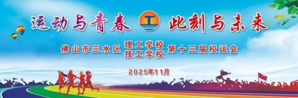 盈股网配资 运动与青春  此刻与未来 ——三水区理工（技工）学校第十三届校运会开幕