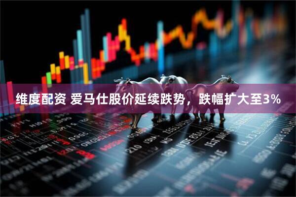 维度配资 爱马仕股价延续跌势，跌幅扩大至3%